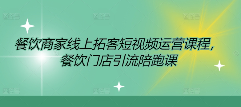 餐饮商家线上拓客短视频运营课程，餐饮门店引流陪跑课-创新Ovo