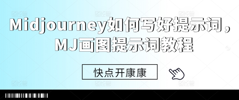 Midjourney如何写好提示词，MJ画图提示词教程-创新Ovo