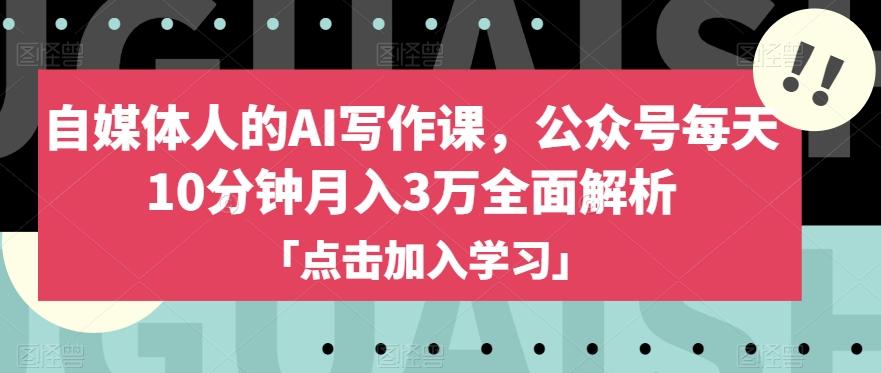 自媒体人的AI写作课，公众号每天10分钟月入3万全面解析-创新Ovo