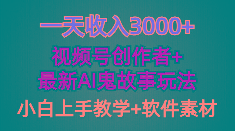 (9445期)一天收入3000+，视频号创作者AI创作鬼故事玩法，条条爆流量，小白也能轻…-创新Ovo