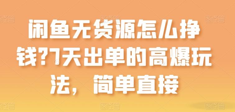 闲鱼无货源怎么挣钱？7天出单的高爆玩法，简单直接【揭秘】-创新Ovo