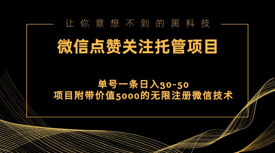 视频号托管点赞关注，单微信30-50元，附带价值5000无限注册微信技术-创新Ovo