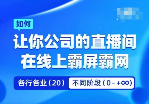 企业矩阵直播霸屏实操课，让你公司的直播间在线上霸屏霸网-创新Ovo