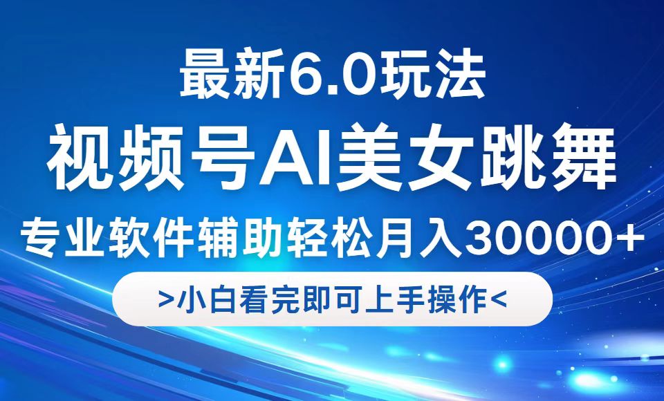 视频号最新6.0玩法，当天起号小白也能轻松月入30000+-创新Ovo