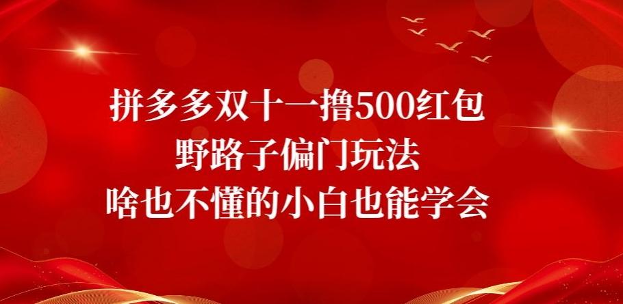 拼多多双十一撸500红包野路子偏门玩法，啥也不懂的小白也能学会【揭秘】-创新Ovo
