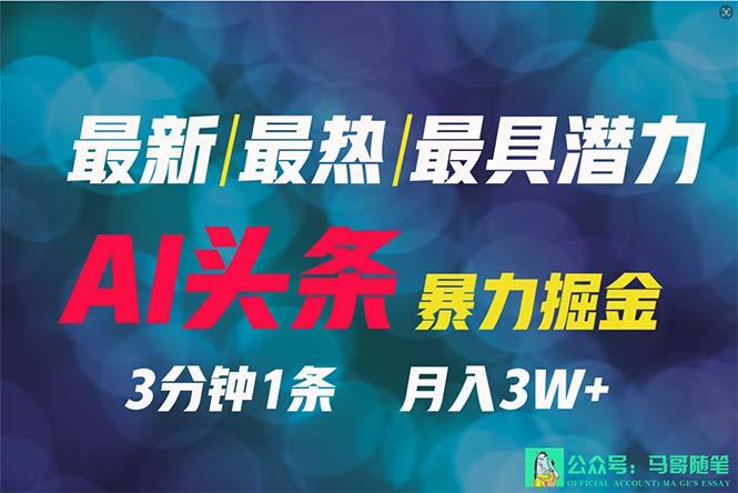 (9348期)2024年最强副业？AI撸头条3天必起号，一键分发，简单无脑，但基本没人知道-创新Ovo