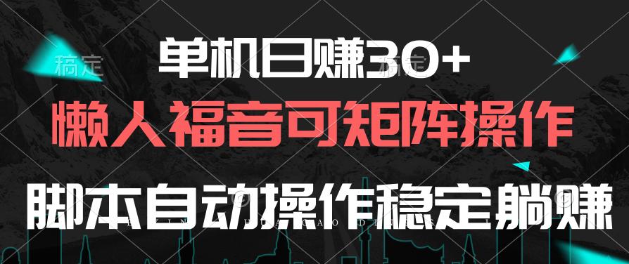 单机日赚30+，懒人福音可矩阵，脚本自动操作稳定躺赚-创新Ovo