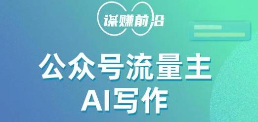公众号流量主AI写作玩法，利用AI无脑式产出，适合新手小白-创新Ovo