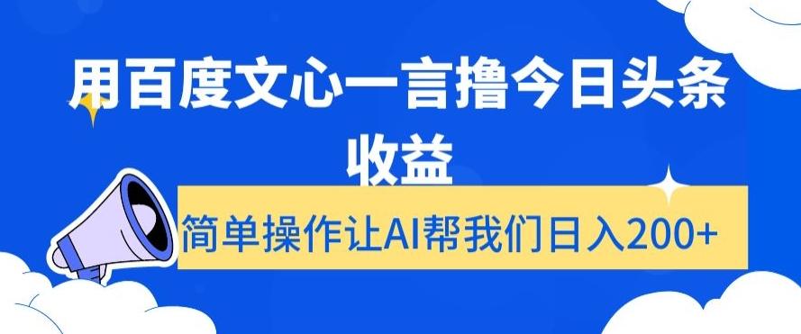 用百度文心一言撸今日头条收益，简单操作让AI帮我们日入200+【揭秘】-创新Ovo