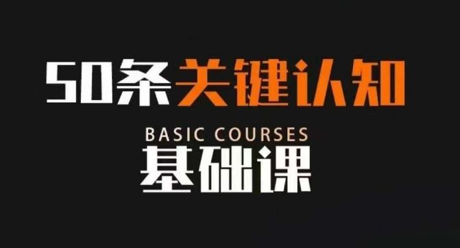 50条关键认知基础课，改变人生不是靠懂很多道理，而是关键认知-创新Ovo