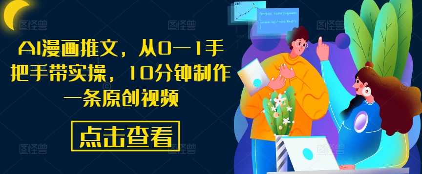AI漫画推文，从0—1手把手带实操，10分钟制作一条原创视频-创新Ovo