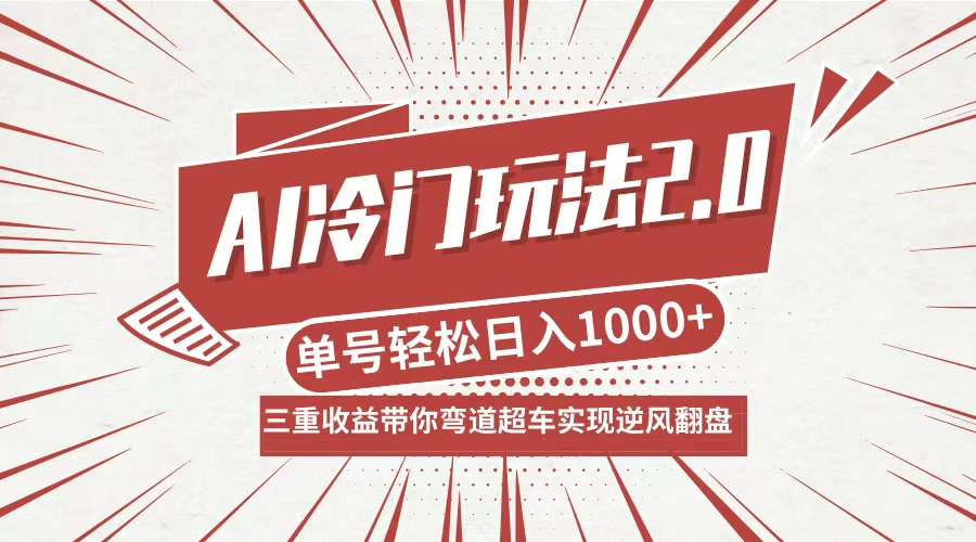 AI冷门玩法2.0升级版，分成收益+带货+收徒弟，多种变相方式，日入1000+…-创新Ovo