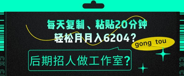 每天复制、粘贴20分钟，轻松月入6204？后期招人做工作室？-创新Ovo