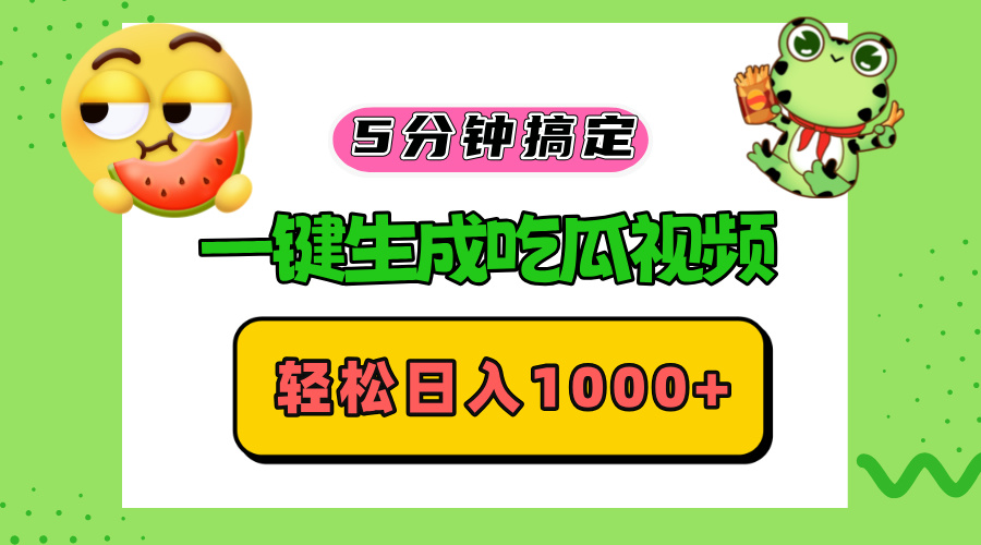 五分钟搞定，一键生成吃瓜视频，轻松日入1000+-创新Ovo