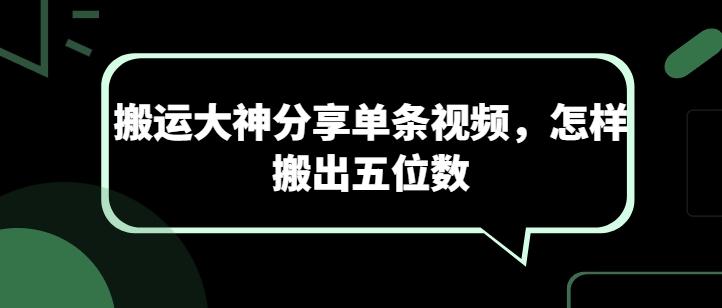 搬运大神分享单条视频，怎样搬出五位数-创新Ovo