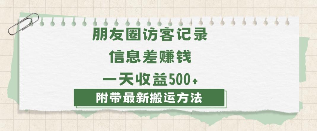 日赚1000的信息差项目之朋友圈访客记录，0-1搭建流程，小白可做【揭秘】-创新Ovo