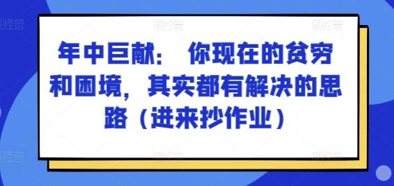 某付费文章：年中巨献： 你现在的贫穷和困境，其实都有解决的思路 (进来抄作业)-创新Ovo