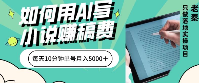 如何用AI写小说赚稿费、每天10分钟、单账号月入5000＋-创新Ovo