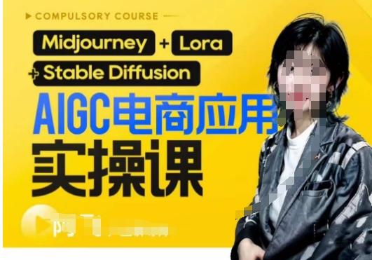 AIGC电商应用实操线上课，手把手带你从0-1，用AI做电商-创新Ovo