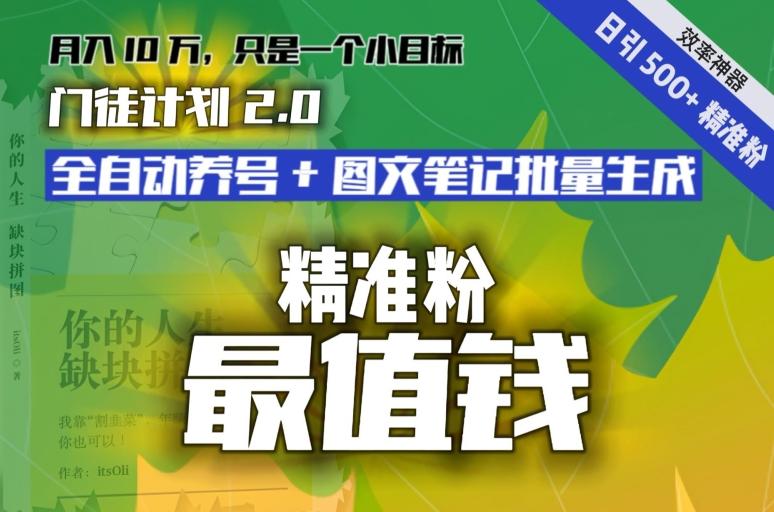 【流量就是钱】日引流500+各类目精准粉神器：全自动养号+图文批量生成。从此流量不愁，变现无忧！-创新Ovo